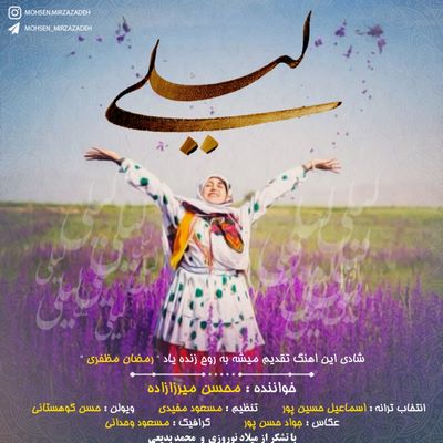 محسن میرزاده لیلی